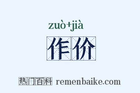 作价是什么意思的图片